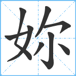 妳笔顺分解图片9