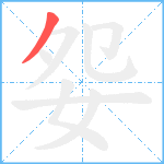 妴笔顺分解图片1