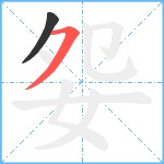 妴笔顺分解图片2