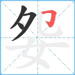 妴笔顺分解图片4