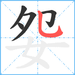 妴笔顺分解图片5