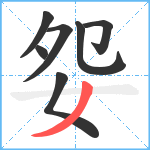 妴笔顺分解图片7