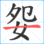 妴笔顺分解图片8