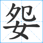 妴笔顺分解图片9