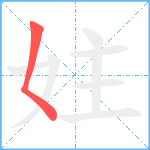 妵笔顺分解图片1