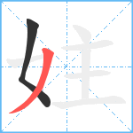 妵笔顺分解图片2