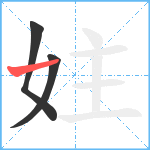 妵笔顺分解图片3