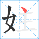 妵笔顺分解图片4