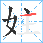 妵笔顺分解图片5