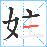 妵笔顺分解图片6