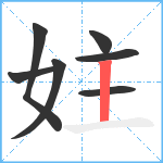 妵笔顺分解图片7