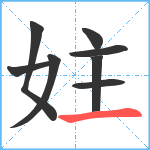 妵笔顺分解图片8