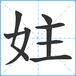 妵笔顺分解图片9