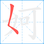 妸笔顺分解图片1