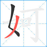 妸笔顺分解图片2