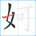 妸笔顺分解图片3