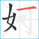 妸笔顺分解图片4