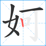 妸笔顺分解图片5