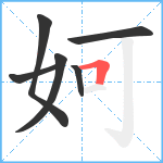 妸笔顺分解图片6