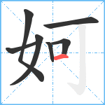 妸笔顺分解图片7