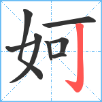 妸笔顺分解图片8