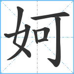 妸笔顺分解图片9