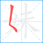 妹笔顺分解图片1