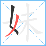 妹笔顺分解图片2
