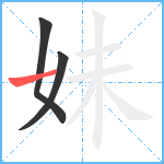 妹笔顺分解图片3