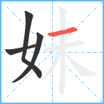 妹笔顺分解图片4