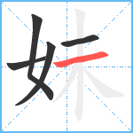 妹笔顺分解图片5