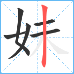 妹笔顺分解图片6