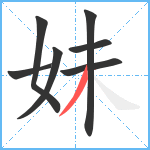妹笔顺分解图片7