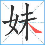 妹笔顺分解图片8