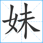 妹笔顺分解图片9