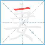 妻笔顺分解图片1