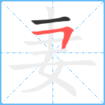 妻笔顺分解图片2