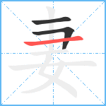 妻笔顺分解图片3