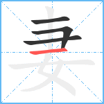 妻笔顺分解图片4