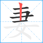 妻笔顺分解图片5