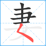 妻笔顺分解图片6