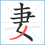 妻笔顺分解图片7