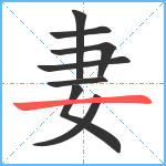 妻笔顺分解图片8