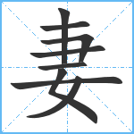 妻笔顺分解图片9