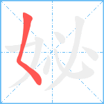 妼笔顺分解图片1