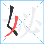 妼笔顺分解图片2
