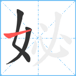 妼笔顺分解图片3
