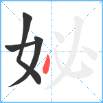 妼笔顺分解图片4