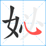 妼笔顺分解图片5