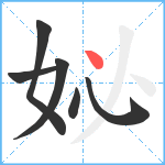 妼笔顺分解图片6